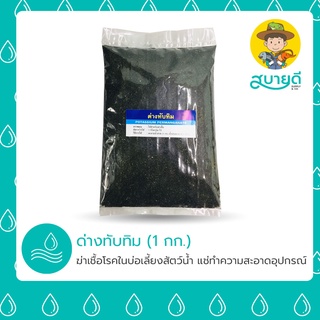 ภาพย่อรูปภาพสินค้าแรกของลดราคา  ด่างทับทิม 1 กิโลกรัม ด่างทับทิมเพียว 100% กำจัดเชื้อภายนอก แบคทีเรีย ไวรัส เชื้อรา ปรสิต สบายดีซัพพลายแอนด์โค