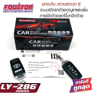 รีโมทสำหรับเปิด-ปิดล็อคประตูรถ ไม่ต้องใช้กุญแจEQUATOR LY-286 ชุดเซ็นทรัลล็อคติดรถ เพิ่มฟังก์ชั่นกุญแจเปิดรถ