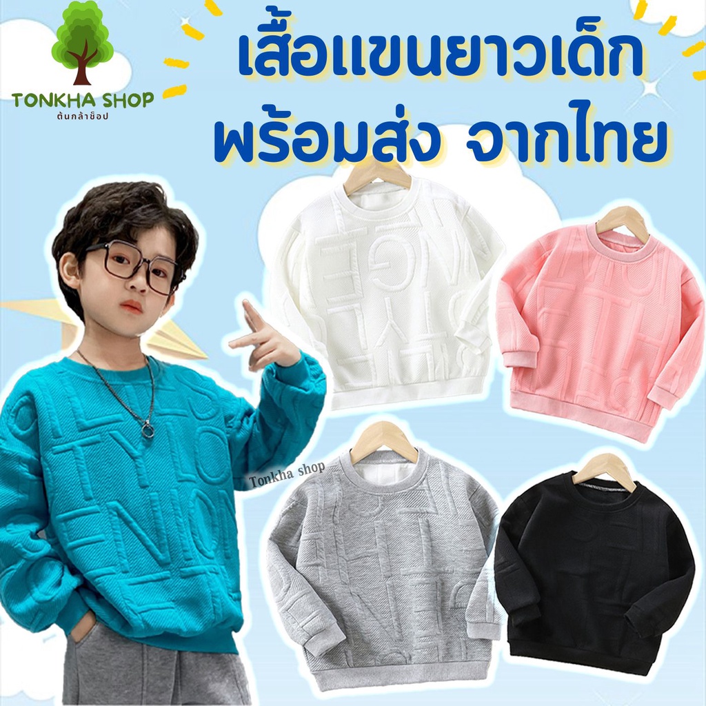 เสื้อแขนยาวเด็ก-สีพื้น-ลายอักษร-นุ่ม-ใส่สบาย-ไซส์-80-160-ซม-ใส่ได้ทั้งเด็กผู้ชาย-และ-เด็กผู้หญิง-เสื้อกันหนาวเด็ก