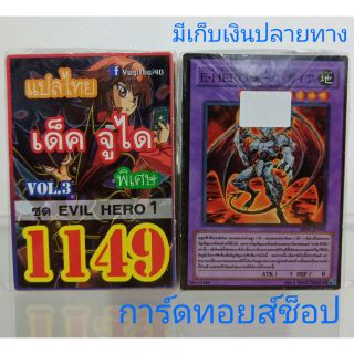 การ์ดยูกิ เลข1149 (เด็คจูได ชุดEVIL HERO1 VOL. 3) พิเศษ แปลไทย