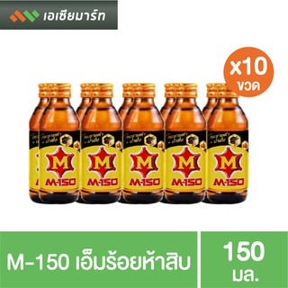 M-150 เอ็มร้อยห้าสิบ 150 มล. แพ็ค 10 ขวด