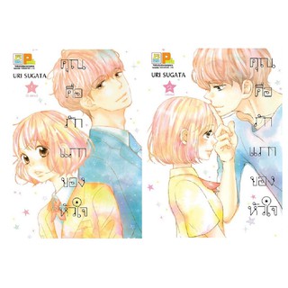 บงกช Bongkoch หนังสือการ์ตูนญี่ปุ่นชุด คุณคือรักแรกของหัวใจ เล่ม 1-2 (จบ)