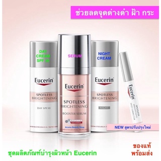 Eucerin Spotless Brightening DAY SPF30/NIGHT 50ml./ Brightening Serum 30ml. ลดจุดด่างดำ กระ ฝ้าแดด ผิวหมองคล้ำ