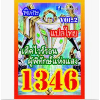 การ์ด ยูกิ เเปลไทย 1346 เด็ค สไวร์รอน เทพพิทักษ์แห่งแสง vol.2