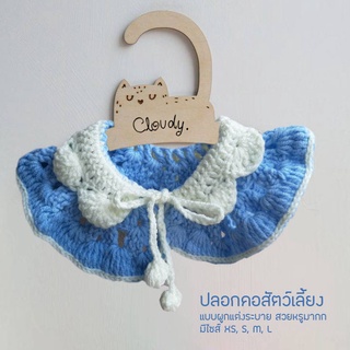 Cloudy BLUE LACE ปลอกคอสัตว์เลี้ยง ปลอกคอแมว ปลอกคอสุนัข ปลอกคอไหมพรม โครเชต์