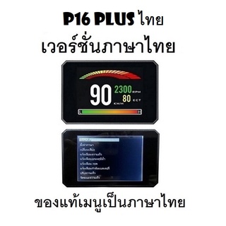 ราคาOBD2 สมาร์ทเกจ Smart Gauge Digital Meter/Display P16 Plus ของแท้เมนูภาษาไทย ทำให้ง่ายในการใช้งาน (พร้อมจัดส่ง 1-2 วัน)