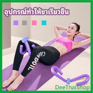 DeeThai อุปกรณ์ออกกำลังกาย อุปกรณ์บริหารขา บริหารกล้ามเนื้อขา แขน เครื่องมือสำหรับขาสวย leg exercise equipment
