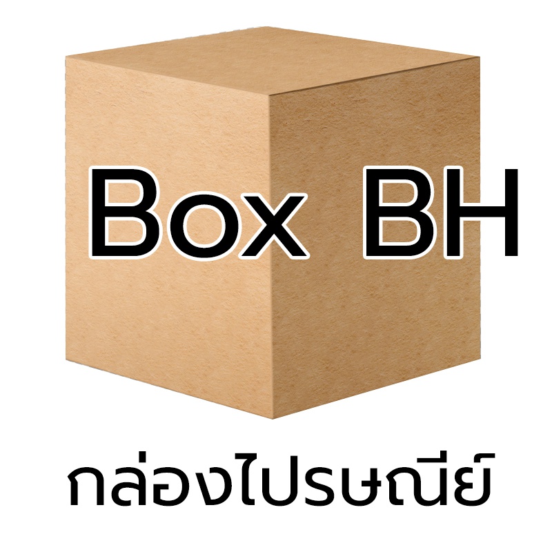 P015 - กล่อง น้ำตาล - BH (10 ชิ้น) | Shopee Thailand