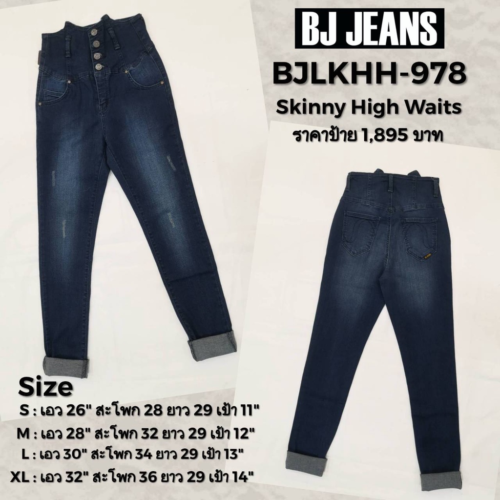 กางเกงยีนส์ทรง-skinny-high-waist-รุ่น-bjlkhh-978