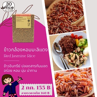 ข้าวทรีดี ข้าวกล้องหอมมะลิแดงอินทรีย์ ข้าวผิวสาว ชุด 2 กก.