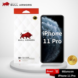 Bull Armors ฟิล์มกระจก ไอโฟน Apple iPhone11 Pro บูลอาเมอร์ ฟิล์มกระจกกันรอย 9H+ แกร่ง เต็มจอ สัมผัสลื่น