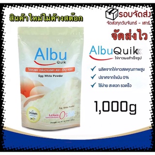 ภาพหน้าปกสินค้ามี 2กลิ่น 🚚ส่งเร็ว ส่งไว🚚 Albu Quik ไข่ขาวผงกลิ่นวนิลลา 1000 g. โปรตีน อัลบูมิน สกัดจากไข่ขาว 1000 กรัม เก็บเงินปลายทาง ที่เกี่ยวข้อง