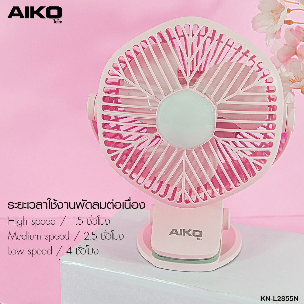 aiko-พัดลม-ชาร์จไฟ-รุ่น-kn-l2855n-พัดลมชาร์จไฟ-ฟังก์ชั่นโคมไฟ-ใบพัด-4-นิ้ว