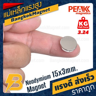 แม่เหล็กแรงดึงดูดสูง 15x3 มม. กลมแบน แรงดูด 3.24kg [1ชิ้น] PEAK magnetics ราคาแม่เหล็กถาวร BK071