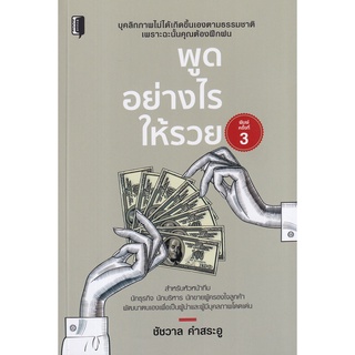 9786165783415 พูดอย่างไรให้รวย(ชัชวาล คำสระอู)