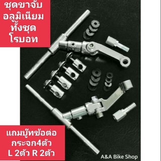 ชุดขาจับชิวหน้าโรบ็อท อลูมิเนียมทั้งชุดแถมบู๊ทข้อต่อกระจก4ตัว L=2ตัว R=2ตัว