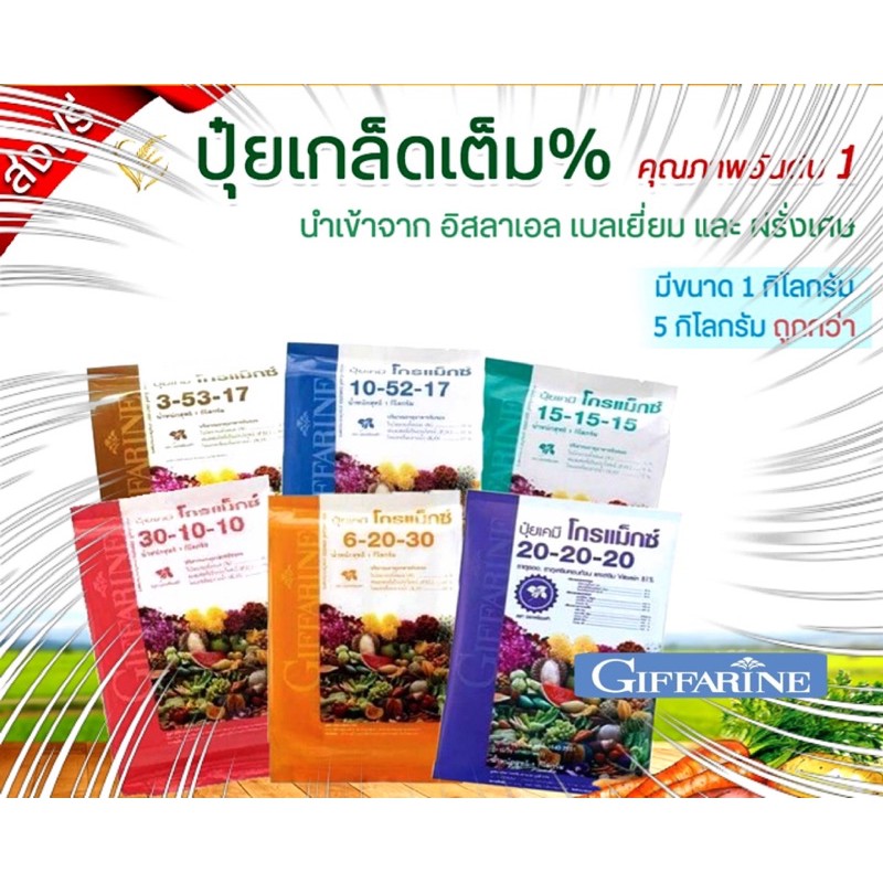 ส่งฟรี-ปุ๋ยกิฟฟารีน-ปุ๋ยเกล็ด-โกรแม็กซ์-อาหารหลัก-grow-max-n-p-k-ปุ๋ยนำเข้าอิสราเอล-ลดต้นทุน-เพิ่มผลผลิต