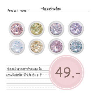 สินค้า กลิตเตอร์ไล่สี มีให้เลือก 8 แบบ ทำให้การทาสีไม่น่าเบื่ออีกต่อไป