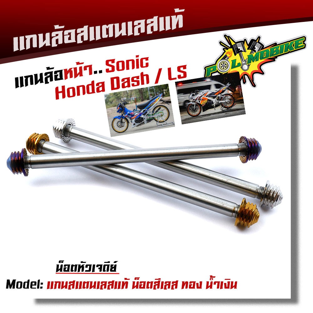 แกนล้อหน้า SONIC DASH TENA NOVA LS BEAT110 เลสแท้100% หัวเจดีย์ เลือกได้ เพลาแดช แกนล้อ DASH