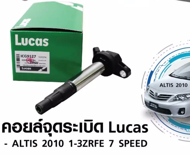 คอยล์จุดระเบิด-โตโยต้า-อัลติส-toyota-altis-เครื่อง-dual-1zr-2zr-แอลติส-icg9127-9127-lucas