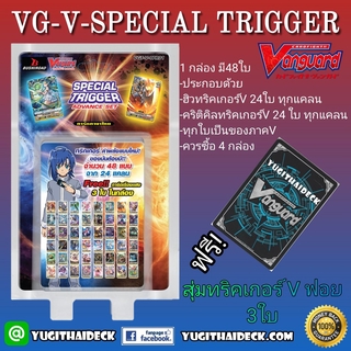 ภาพหน้าปกสินค้าแวนการ์ดไทย V ทริคเกอร์ (VGT-V-TPR01)​ แบบกล่อง/แยกชุด ซึ่งคุณอาจชอบสินค้านี้