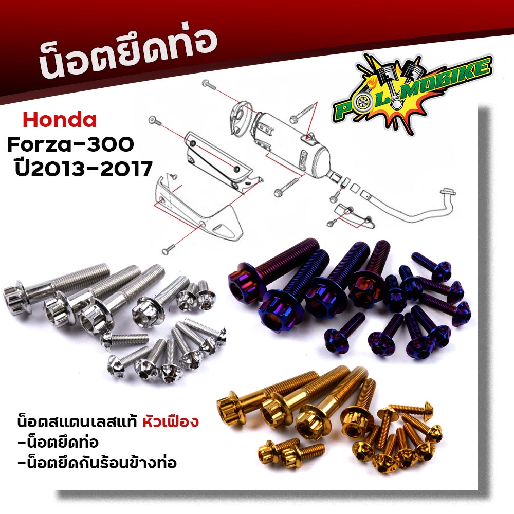 น็อตยึดท่อ FORZA 300 ปี2013-2017 เลสแท้100% (1ชุด13ตัว) น็อตสแตนเลสยึดท่อ หัวเฟือง น็อตยึดท่อ ของแต่งFORZA