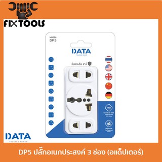 DATA DP5 ปลั๊กอเนกประสงค์ 3 ช่อง (อแด็ปเตอร์)