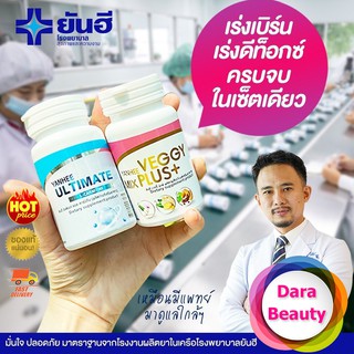 🔥ส่งฟรี ส่งไว🔥 ยันฮีเวจจี้ มิกซ์ พลัส + ยันฮี อัลติเมท L-Canitine  Yanhee Veggy Mix Plus+  ยันฮีดีท็อกซ์