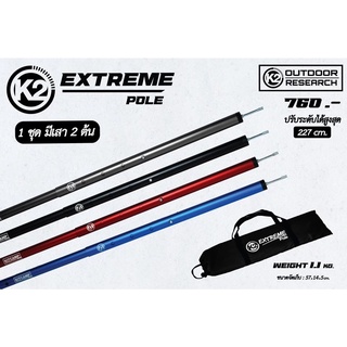 ภาพขนาดย่อของสินค้าK2 Extreme pole เสาทาร์ปและเสาฟลายชีทหน้าเต๊นท์