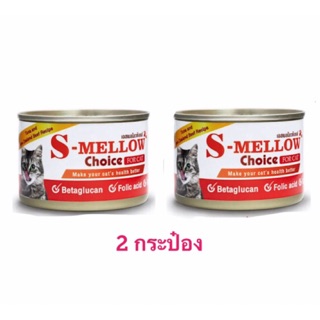 อาหารแมวเอสเมลโลว ช้อยส์(S-MELLOW Choice for cat 2 กระป๋อง 🐈