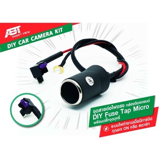 [ราคาขายส่ง] ชุดสายต่อไฟตรง กล้องติดรถยนต์ DIY Fuse Tap Micro พร้อมปลั๊กจุดบุหรี่