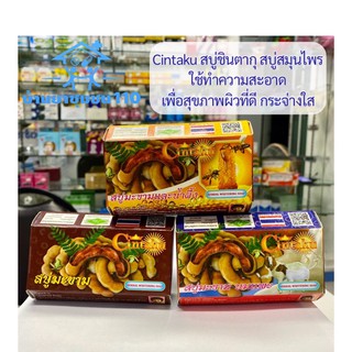 สบู่ชินตากุ (Cintaku) สบู่สมุนไพร สบู่มะขาม สบู่มะขามและน้ำผึ้ง สบู่มะขาม นมแพะ