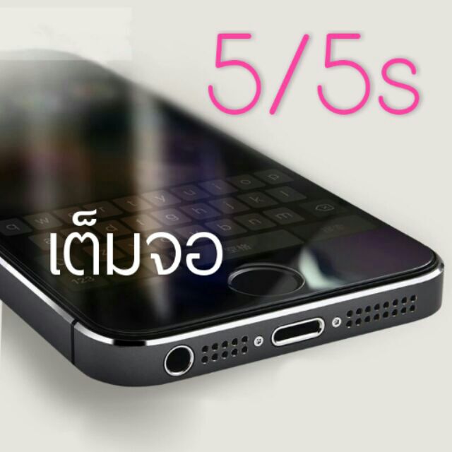 ฟิล์มกระจกเต็มจอ-iphone5-5s-ราคา-40-บาท