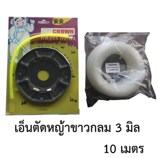 จานเอ็นตัดหญ้า + เอ็นตัดหญ้า แบบกลม สีขาว 3มิลลิเมตร ยาว 10 เมตร