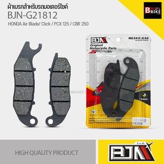 (ถูกที่สุด) ผ้าเบรค BJN แท้100% M21812 ผ้าดิสก์เบรก สำหรับรุ่น HONDA Air Blade/ Click / PCX 125 / CBR 250