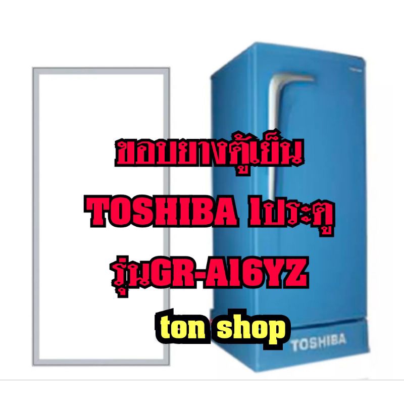 ราคาและรีวิวขอบยางตู้เย็น Toshiba (1ประตู)รุ่นGR-A16YZ