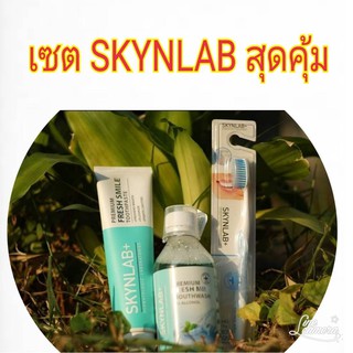 ยาสีฟันSKYNLAB 160 กรัม +น้ำยาบ้วนปากSKYNLAB 250 มล.+แปรงสีฟัน 1ด้าม