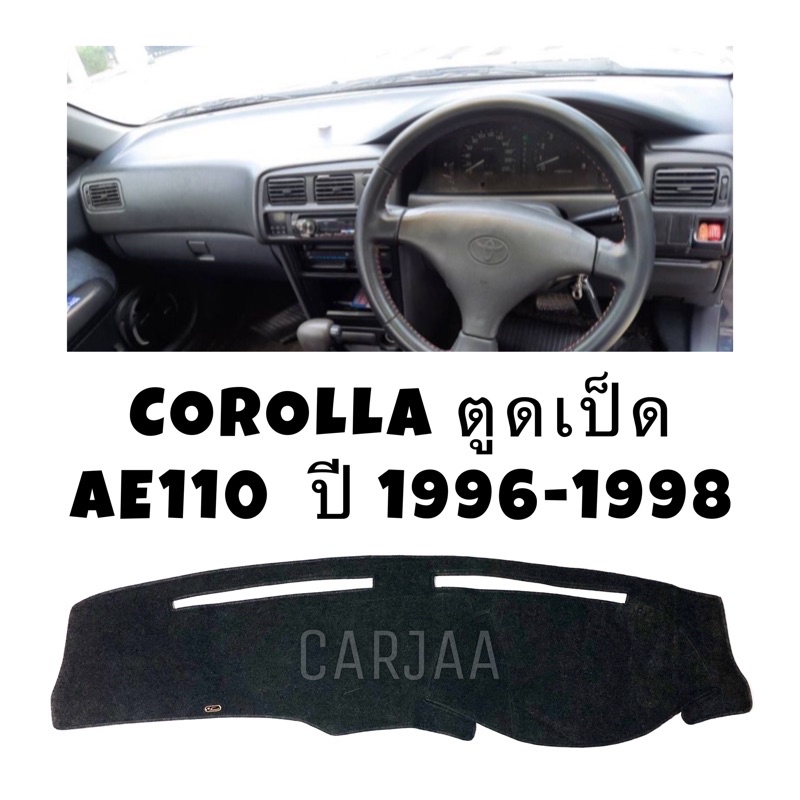 พรมปูคอนโซลหน้ารถ-รุ่นโตโยต้า-โคโรลล่า-ตูดเป็ด-ae110-111-ปี1996-1998-toyota-corolla-ตูดเป็ด