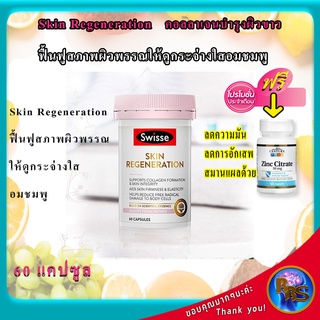 วิตามิน วิตามินบำรุงผิวแห้ง คอลลาเจน บำรุงผิว วิตามินบำรุงผิวหน้า Swisse Skin Regeneration 60 Capsules คอลลาเจน บำรุงผิว