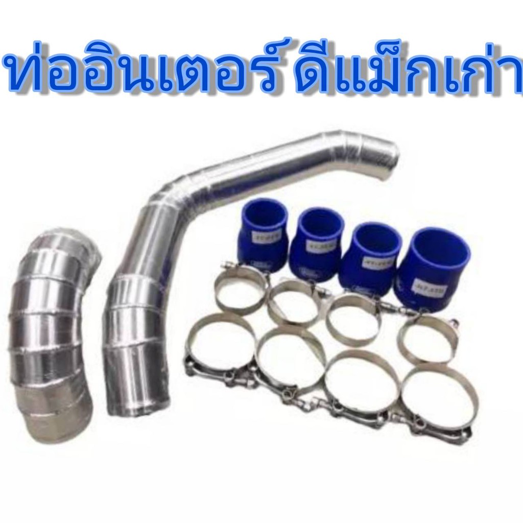 ท่อแทนยาง-ชุดอินเตอร์-เดิมแบบควั่น-ชุดท่อแทนท่อยาง-d-max-ท่อแทนท่อยางอินเตอร์