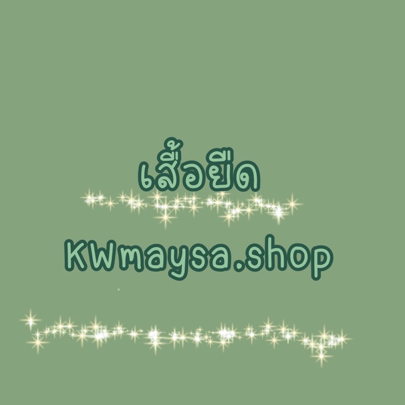 ภาพหน้าปกสินค้าเสื้อยืด KWmaysa.shop จากร้าน kwmaysa.shop บน Shopee