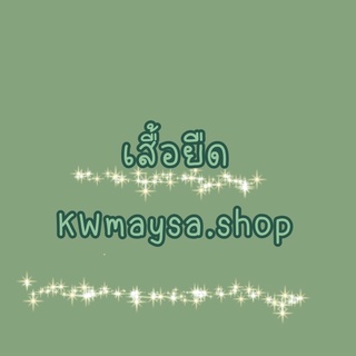 ภาพขนาดย่อของภาพหน้าปกสินค้าเสื้อยืด KWmaysa.shop จากร้าน kwmaysa.shop บน Shopee