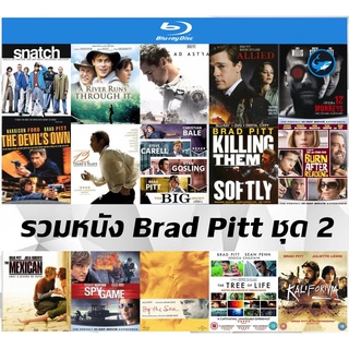รวมแผ่นหนังบลูเรย์ (Bluray) แบรด พิตต์ (Brad Pitt) ชุด 2-Ad Astra ภารกิจตะลุยดาว | 12 ลิงมฤตยูล้างโลก ชัด Full HD 1080p