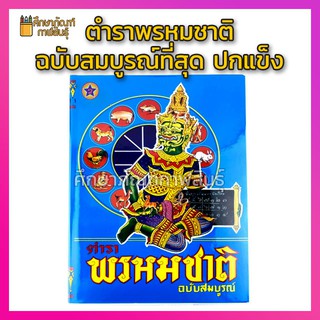 ตําราพรหมชาติ ฉบับสมบูรณ์ ปกแข็ง