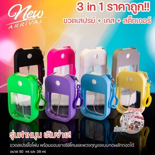 ภาพหน้าปกสินค้า⭐3 in 1 ขวดสเปรย์แอลกอฮอล์ ขนาด 38/50ml พร้อมเคสซิลิโคน15 สี ขวดสเปรย์พกพา ที่เกี่ยวข้อง