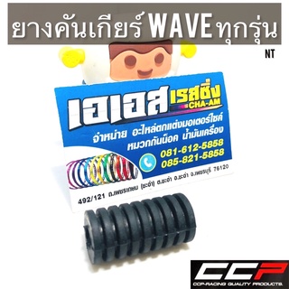 ยางคันเกียร์ Wave ทุกรุ่น ยางอย่างดี CCP-Racing Quality Products