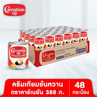 ครีมเทียมข้นหวานชนิดพร่องไขมัน ตรา คาร์เนชัน 388 ก. (48 กระป๋อง)