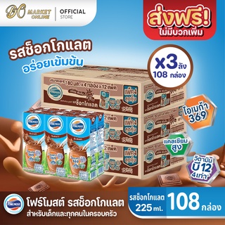 [ส่งฟรี X 3 ลัง] โฟร์โมสต์  รสช็อกโกแลต นมยูเอชที ขนาด 225 มล. (ยกลัง 3 ลัง : รวม 108 กล่อง)