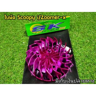 ใบพัด สีชมพูสะท้อนเเสง Scoopy i/Zoomer-X ตัวเก่า (ไม่มีครอบ)