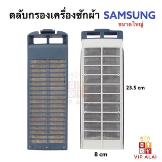 ตลับกรองเศษผงเครื่องซักผ้า SAMSUNG 8x23.5 ซม.  ฟิลเตอร์กรองขยะเครื่องซักผ้าซัมซุง   อะไหล่เครื่องซักผ้า